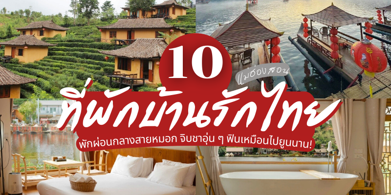 10 ที่พักบ้านรักไทย แม่ฮ่องสอน 2025/2568 พักผ่อนกลางสายหมอก จิบชาอุ่น ๆ ฟินเหมือนไปยูนนาน!