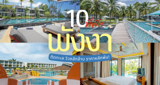 10 ที่พักพังงา ติดทะเล 2025/2568 วิวหลักล้าน ราคาหลักพัน!