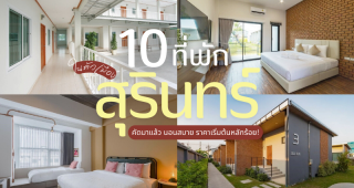 10 ที่พักในตัวเมืองสุรินทร์ 2025/2568 คัดมาแล้ว นอนสบาย ราคาเริ่มต้นหลักร้อย!