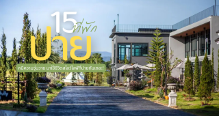 15 ที่พักปาย แม่ฮ่องสอน 2025/2568 หนีความวุ่นวาย มาใช้ชีวิตสโลว์ไลฟ์ที่ปายกันเถอะ!