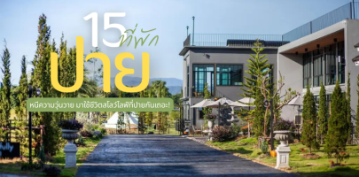 15 ที่พักปาย แม่ฮ่องสอน 2025/2568 หนีความวุ่นวาย มาใช้ชีวิตสโลว์ไลฟ์ที่ปายกันเถอะ!