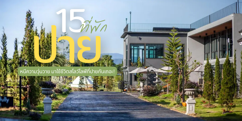 15 ที่พักปาย แม่ฮ่องสอน 2025/2568 หนีความวุ่นวาย มาใช้ชีวิตสโลว์ไลฟ์ที่ปายกันเถอะ!