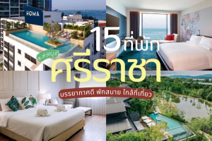 15 ที่พักศรีราชา 2025/2568 บรรยากาศดี พักสบาย ใกล้ที่เที่ยว