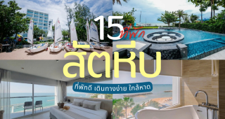 15 ที่พักสัตหีบ 2025/2568 ที่พักดี เดินทางง่าย ใกล้หาด