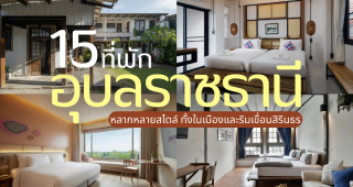 รวม 15 ที่พักอุบลราชธานี 2025/2568 หลากหลายสไตล์ ทั้งในเมืองและริมเขื่อนสิรินธร