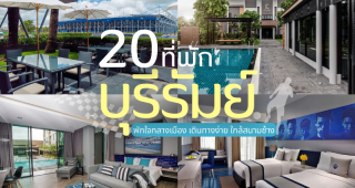 20 ที่พักบุรีรัมย์ 2025/2568 พักใจกลางเมือง เดินทางง่าย ใกล้สนามช้าง