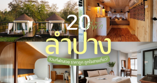 20 ที่พักลำปาง 2025/2568 รวมที่พักสวย ราคาถูก ถูกใจสายเที่ยว!