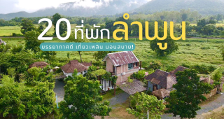 20 ที่พักลำพูน 2025/2568 บรรยากาศดี เที่ยวเพลิน นอนสบาย!