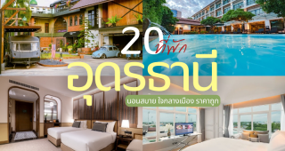 20 ที่พักอุดรธานี 2025/2568 นอนสบาย ใจกลางเมือง ราคาถูก