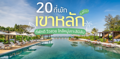 20 ที่พักเขาหลัก พังงา 2025/2568 ที่พักดี วิวสวย ใกล้หมู่เกาะสิมิลัน