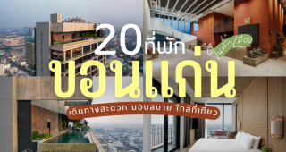 20 ที่พักในตัวเมืองขอนแก่น 2025/2568 เดินทางสะดวก นอนสบาย ใกล้ที่เที่ยว