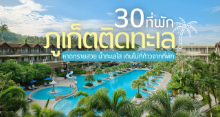 30 ที่พักภูเก็ตติดทะเล 2025/2568 หาดทรายสวย น้ำทะเลใส เดินไม่กี่ก้าวจากที่พัก