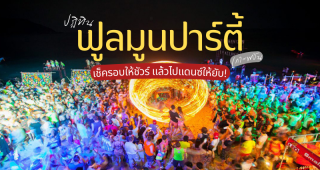 ปฏิทิน ฟูลมูนปาร์ตี้ เกาะพะงัน 2025/2568 เช็ครอบให้ชัวร์ แล้วไปแดนซ์ให้ยับ!