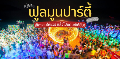 ปฏิทิน ฟูลมูนปาร์ตี้ เกาะพะงัน 2025/2568 เช็ครอบให้ชัวร์ แล้วไปแดนซ์ให้ยับ!