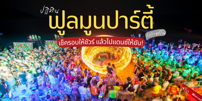 ปฏิทิน ฟูลมูนปาร์ตี้ เกาะพะงัน 2025/2568 เช็ครอบให้ชัวร์ แล้วไปแดนซ์ให้ยับ!