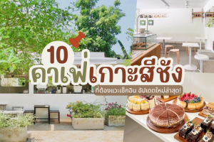 10 คาเฟ่เกาะสีชัง 2025/2568 ที่ต้องแวะเช็กอิน อัปเดตใหม่ล่าสุด!