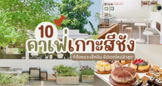 10 คาเฟ่เกาะสีชัง 2025/2568 ที่ต้องแวะเช็กอิน อัปเดตใหม่ล่าสุด!