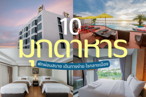 10 ที่พักมุกดาหาร 2025/2568 พักผ่อนสบาย เดินทางง่าย ใจกลางเมือง
