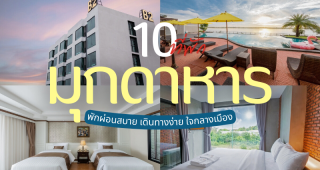 10 ที่พักมุกดาหาร 2025/2568 พักผ่อนสบาย เดินทางง่าย ใจกลางเมือง