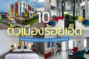 10 ที่พักตัวเมืองร้อยเอ็ด 2025/2568 นอนชิลกลางเมือง ราคาเบา ๆ เริ่มแค่หลักร้อย!