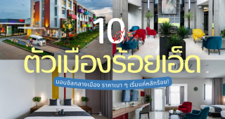 10 ที่พักตัวเมืองร้อยเอ็ด 2025/2568 นอนชิลกลางเมือง ราคาเบา ๆ เริ่มแค่หลักร้อย!