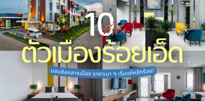 10 ที่พักตัวเมืองร้อยเอ็ด 2026/2569 นอนชิลกลางเมือง ราคาเบา ๆ เริ่มแค่หลักร้อย!