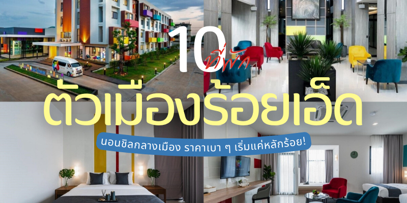 10 ที่พักตัวเมืองร้อยเอ็ด 2026/2569 นอนชิลกลางเมือง ราคาเบา ๆ เริ่มแค่หลักร้อย!