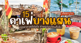 15 คาเฟ่บางแสน ติดทะเล 2025/2568 บรรยากาศดีต่อใจ ถ่ายรูปมุมไหนก็เป๊ะ!