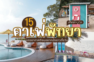 15 คาเฟ่พัทยา ติดทะเล 2025/2568 บรรยากาศดีจนอยากนั่งยาวทั้งวัน
