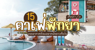 15 คาเฟ่พัทยา ติดทะเล 2025/2568 บรรยากาศดีจนอยากนั่งยาวทั้งวัน