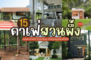 15 คาเฟ่สวนผึ้ง ราชบุรี 2025/2568 บรรยากาศดี วิวเขาสวย ถ่ายรูปมุมไหนก็ปัง!