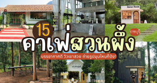15 คาเฟ่สวนผึ้ง ราชบุรี 2025/2568 บรรยากาศดี วิวเขาสวย ถ่ายรูปมุมไหนก็ปัง!