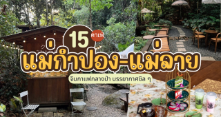 15 คาเฟ่แม่กำปอง-แม่ลาย 2025/2568 จิบกาแฟกลางป่า บรรยากาศชิล ๆ
