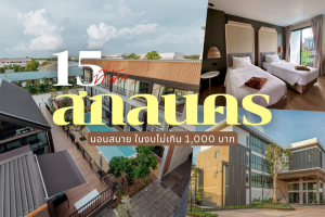 15 ที่พักสกลนคร 2025/2568 นอนสบาย ในงบไม่เกิน 1,000 บาท
