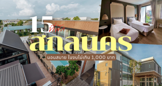 15 ที่พักสกลนคร 2025/2568 นอนสบาย ในงบไม่เกิน 1,000 บาท