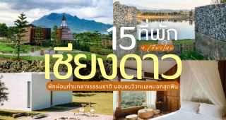15 ที่พักเชียงดาว 2025/2568 พักผ่อนท่ามกลางธรรมชาติ นอนชมวิวทะเลหมอกสุดฟิน