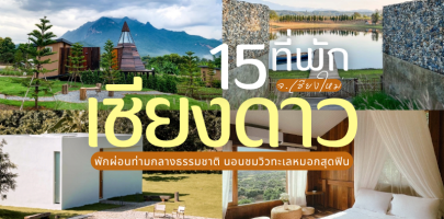 15 ที่พักเชียงดาว 2025/2568 พักผ่อนท่ามกลางธรรมชาติ นอนชมวิวทะเลหมอกสุดฟิน