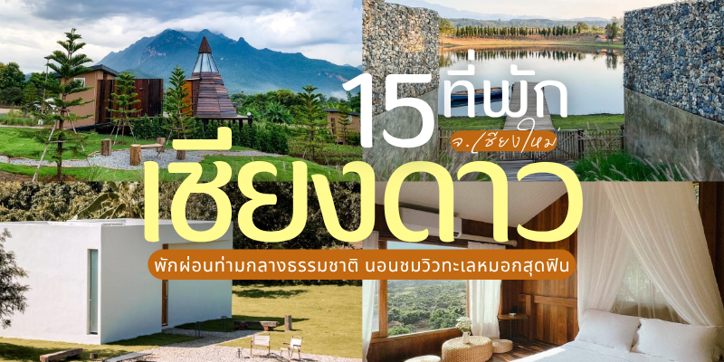 15 ที่พักเชียงดาว 2025/2568 พักผ่อนท่ามกลางธรรมชาติ นอนชมวิวทะเลหมอกสุดฟิน