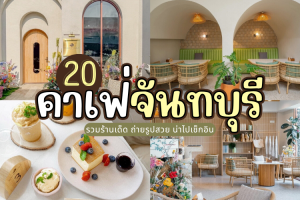 20 คาเฟ่จันทบุรี 2025/2568 รวมร้านเด็ด ถ่ายรูปสวย น่าไปเช็กอิน