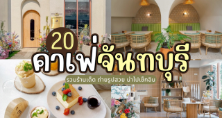 20 คาเฟ่จันทบุรี 2025/2568 รวมร้านเด็ด ถ่ายรูปสวย น่าไปเช็กอิน