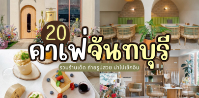 20 คาเฟ่จันทบุรี 2025/2568 รวมร้านเด็ด ถ่ายรูปสวย น่าไปเช็กอิน