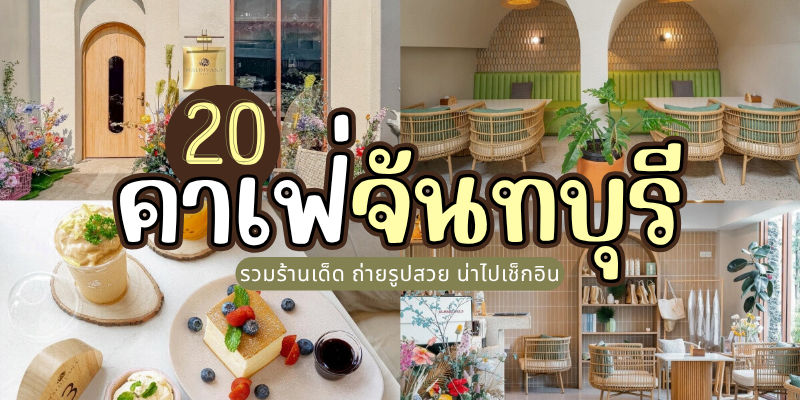 20 คาเฟ่จันทบุรี 2025/2568 รวมร้านเด็ด ถ่ายรูปสวย น่าไปเช็กอิน