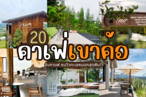 20 คาเฟ่เขาค้อ 2025/2568 จิบกาแฟ ชมวิวทะเลหมอกสุดฟิน!