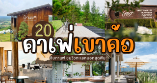 20 คาเฟ่เขาค้อ 2025/2568 จิบกาแฟ ชมวิวทะเลหมอกสุดฟิน!