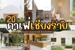 20 คาเฟ่เชียงราย 2025/2568 ร้านสวย บรรยากาศดี ต้องไปเช็กอิน!
