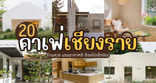 20 คาเฟ่เชียงราย 2025/2568 ร้านสวย บรรยากาศดี ต้องไปเช็กอิน!