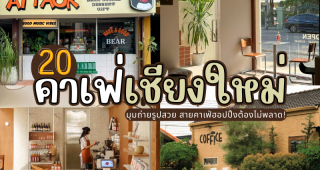 20 คาเฟ่เชียงใหม่ 2025/2568 มุมถ่ายรูปสวย สายคาเฟ่ฮอปปิ้งต้องไม่พลาด!