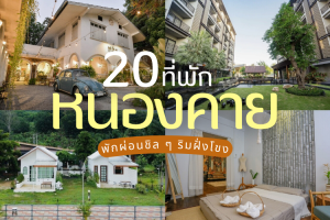 20 ที่พักหนองคาย 2025/2568 พักผ่อนชิล ๆ ริมฝั่งโขง