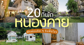 20 ที่พักหนองคาย 2025/2568 พักผ่อนชิล ๆ ริมฝั่งโขง