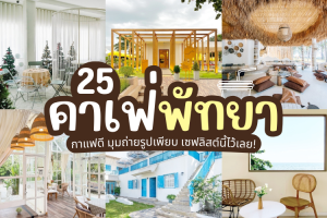 25 คาเฟ่พัทยา 2025/2568 กาแฟดี มุมถ่ายรูปเพียบ เซฟลิสต์นี้ไว้เลย!